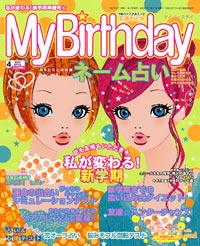 「マイバースデイ2005年4月号」書影