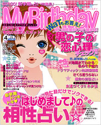 「マイバースデイ2006年4月号」書影