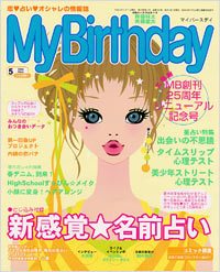 「マイバースデイ2004年5月号」書影