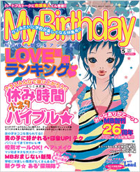 「マイバースデイ2005年5月号」書影