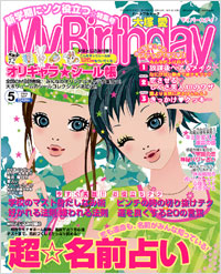 「マイバースデイ2006年5月号」書影