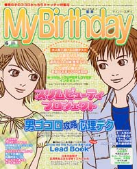 「マイバースデイ2003年6月号」書影