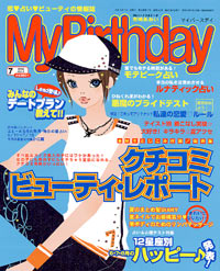 「マイバースデイ2004年7月号」書影