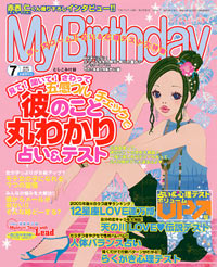 「マイバースデイ2005年7月号」書影