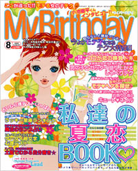 「マイバースデイ2005年8月号」書影