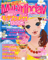 「マイバースデイ2006年8月号」書影