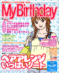 「マイバースデイ2003年9月号」書影