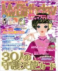 「マイバースデイ2005年9月号」書影