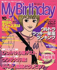 マイバースデイ2000年10月号