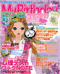 「マイバースデイ2006年10月号」書影