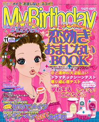 「マイバースデイ2005年11月号」書影