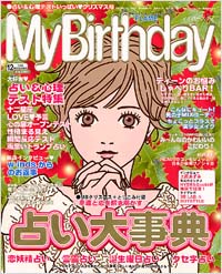 「マイバースデイ2002年12月号」書影