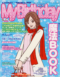 マイバースデイ2003年12月号
