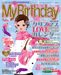 「マイバースデイ2004年12月号」書影