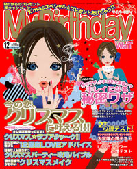 「マイバースデイ2005年12月号」書影