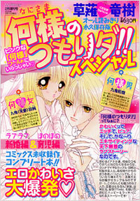 「何様のつもりダ!!スペシャル　2006年2月増刊号」書影