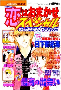 まんが恋はおまかせスペシャル2000年3月増刊号