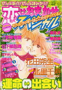 恋はおまかせスペシャル2004年5月増刊号