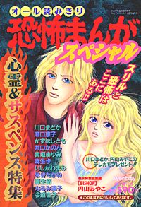 恐怖まんがスペシャル 2000年6月増刊号
