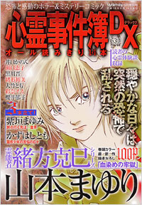 「心霊事件簿DX 2006年6月増刊号」書影