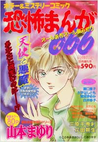 恐怖まんが666 2000年8月増刊号
