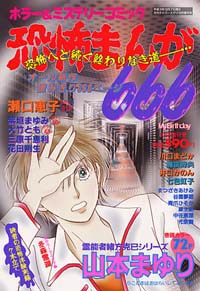 恐怖まんが666 2001年10月増刊号