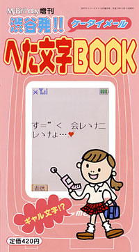 「渋谷発!!へた文字BOOK」書影