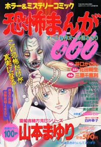 恐怖まんが666 2000年12月増刊号