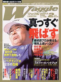 ワッグル2003年2月号