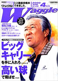 「ワッグル2000年4月号」書影