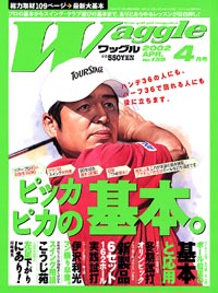 ワッグル2002年4月号