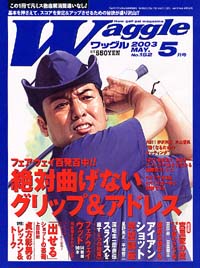 ワッグル2003年5月号