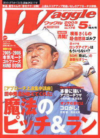 ワッグル2005年5月号