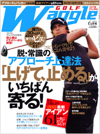 ワッグル2011年6月号