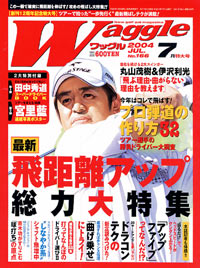 ワッグル2004年7月号
