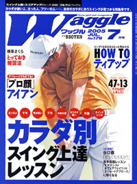 ワッグル2005年7月号