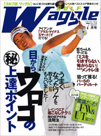 ワッグル2010年7月号