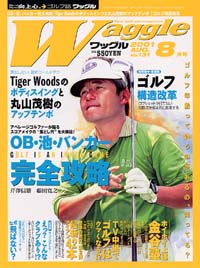 ワッグル2001年8月号