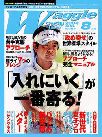 ワッグル2004年8月号