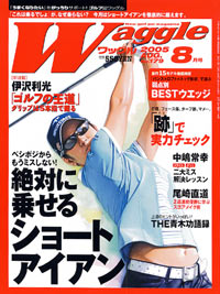 ワッグル2005年8月号