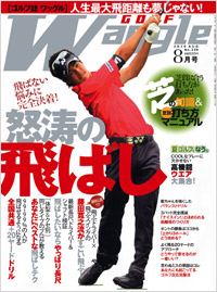 ワッグル2010年8月号