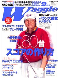 ワッグル2000年9月号