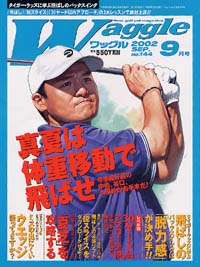ワッグル2002年9月号