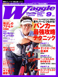 ワッグル2004年9月号