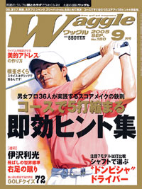 ワッグル2005年9月号