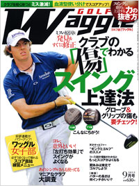 ワッグル2011年9月号