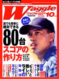 ワッグル2002年10月号