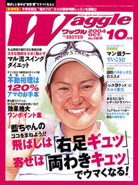 ワッグル2004年10月号