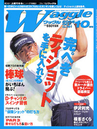ワッグル2005年10月号