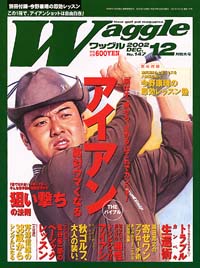 ワッグル2002年12月号